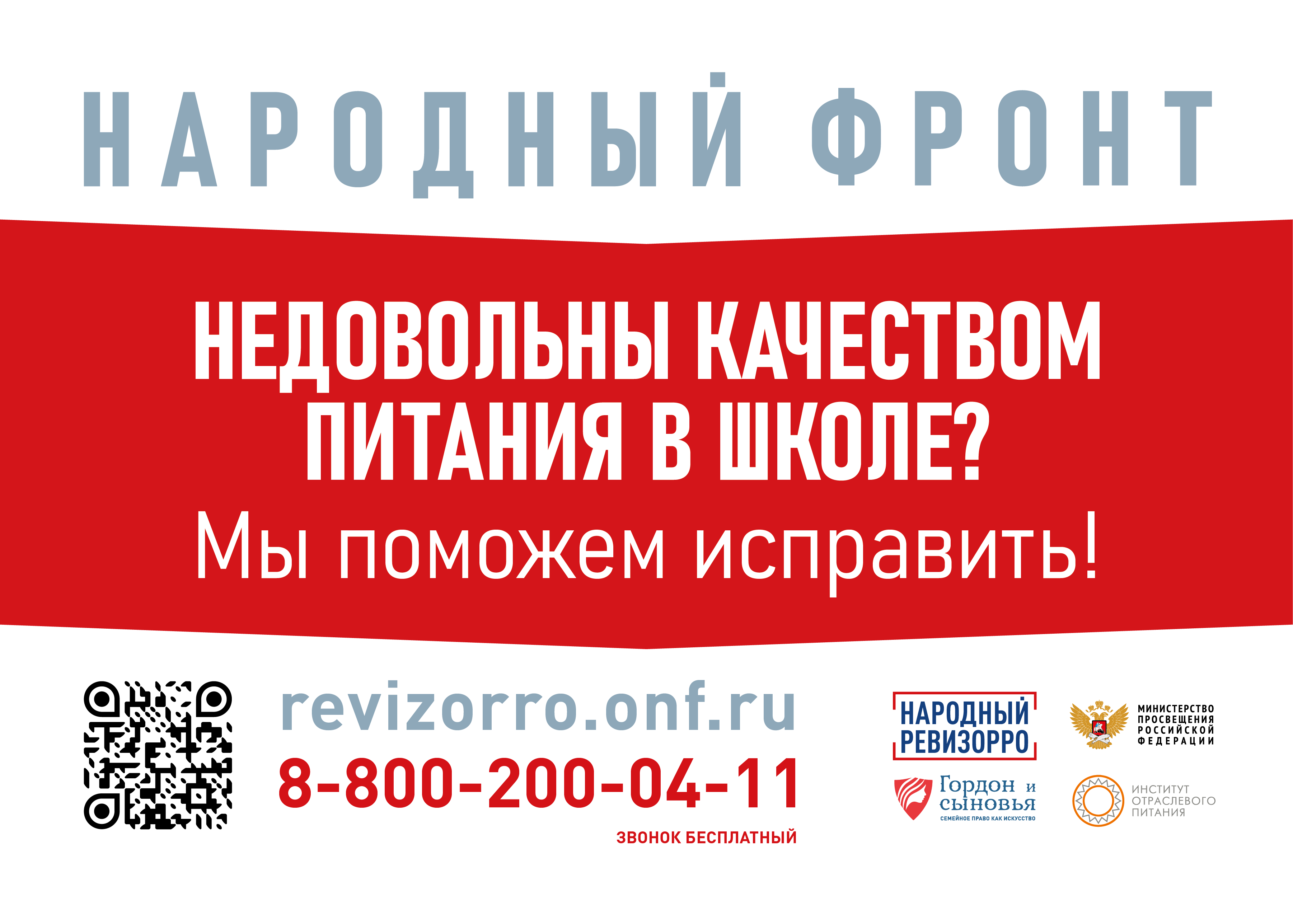 https://revizorro.onf.ru/  Электронная почта проекта:REVIZORRO@ONF.RU  Телефон горячей линии:8 (800) 200-04-11