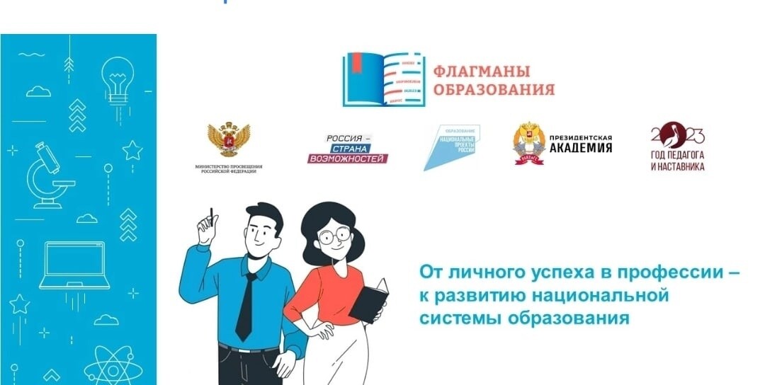 Флагманы образования От личного успеха к развитию системы образования России