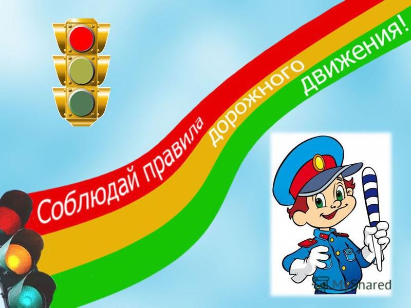 Внимание дети мероприятие по пдд в школе презентация