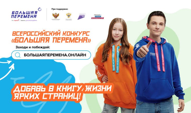 шестой сезон Всероссийского конкурса «Большая перемена».
